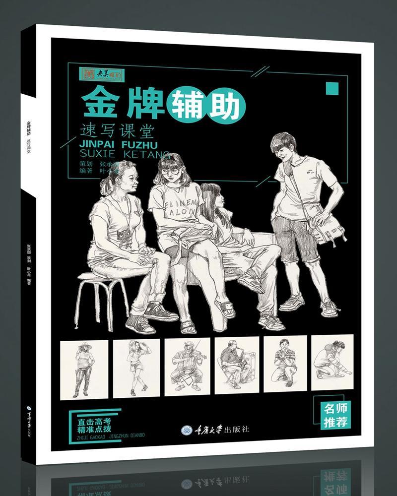 金牌辅助 速写课堂 央美有约局部速写训练速写技巧三姿专项练习人物速写方法技巧范画联考艺考培训教材 美术考生高考前辅导用书