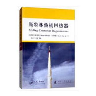 斯特林热机回热器书穆尼尔·易卜拉欣斯特林热机回热器 工业技术书籍