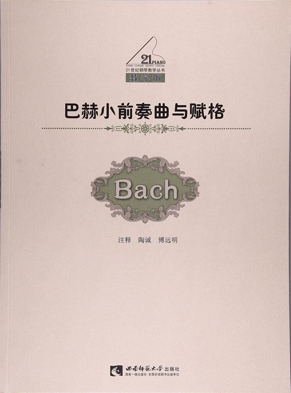正版 巴赫小前奏曲与赋格陶诚钢琴谱前奏曲作品集德国近代 艺术书籍