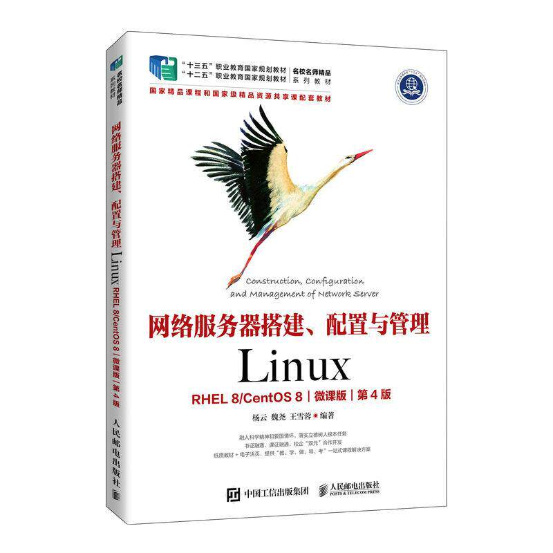 网络服务器搭建、配置与管理:Linux:RHEL 8/CentOS 8:微课版 杨云   计算机与网络书籍