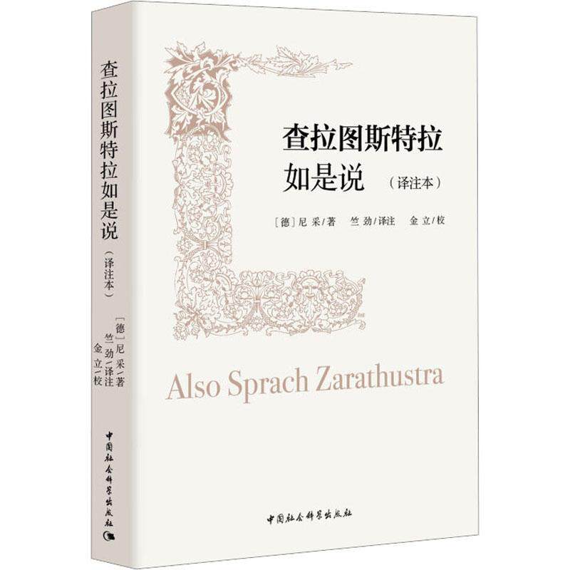 查拉图斯特拉如是说(译注本)尼采 哲学宗教书籍