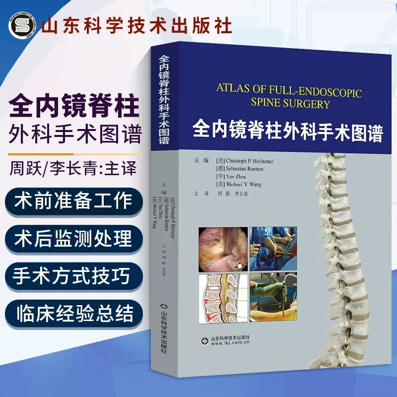正版 全内镜脊柱外科手术图谱 周跃 李长青编 实用骨科学手术脊柱外科创伤脊柱脊髓疾病损伤临床治疗微创脊柱外科技术侧弯矫形书籍
