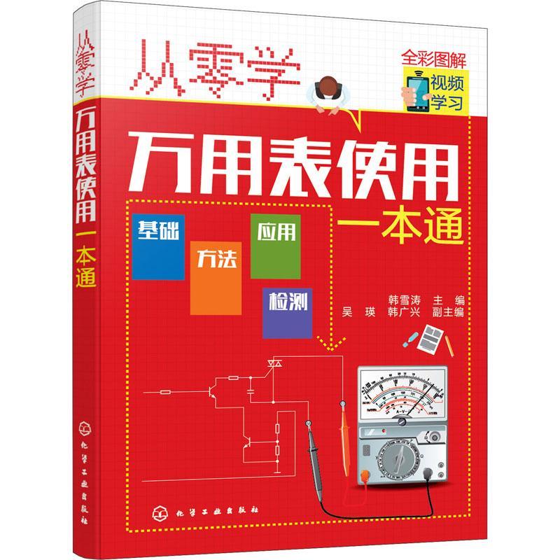 正版 从零学万用表使用一本通韩雪涛复用电表使用方法高职工业技术书籍