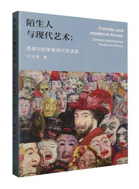 陌生人与现代艺术:西美尔的审美现代性话语:simmels ästhetischer Moderne-Diskurs何珏菡 图书书籍