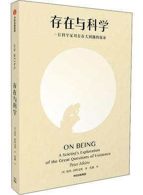 正版 存在与科学:一位科学家对存在大问题的探索:a scientist's exploratio彼得·阿特金斯自然科学普及读物普通大众自然科学书籍