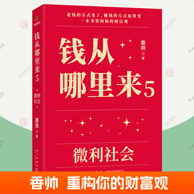 钱从哪里来5 微利社会 香帅 罗振宇2024时间的朋友跨年演讲变量6经济趋势宏观经济常识 创业指南策略投资手册财富底层逻辑参考书籍