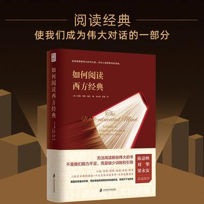 正版包邮 在如何阅读西方经典 美国通识教育学者教你如何训练有素地阅读那些伟大的书 哲学知识读物文学