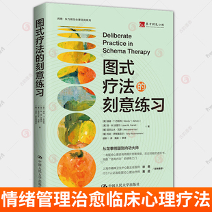 图式疗法的刻意练习 情绪管理治愈临床心理疗法 APA刻意练习要领系列书籍 心理治疗技能 动机式访 人民大学出版社