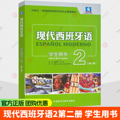新版 现代西班牙语2第二册 第二版第2版 学生用书 教材 附扫码音频 外语教学与研究出版社 西班牙语专业教材 西语学习书