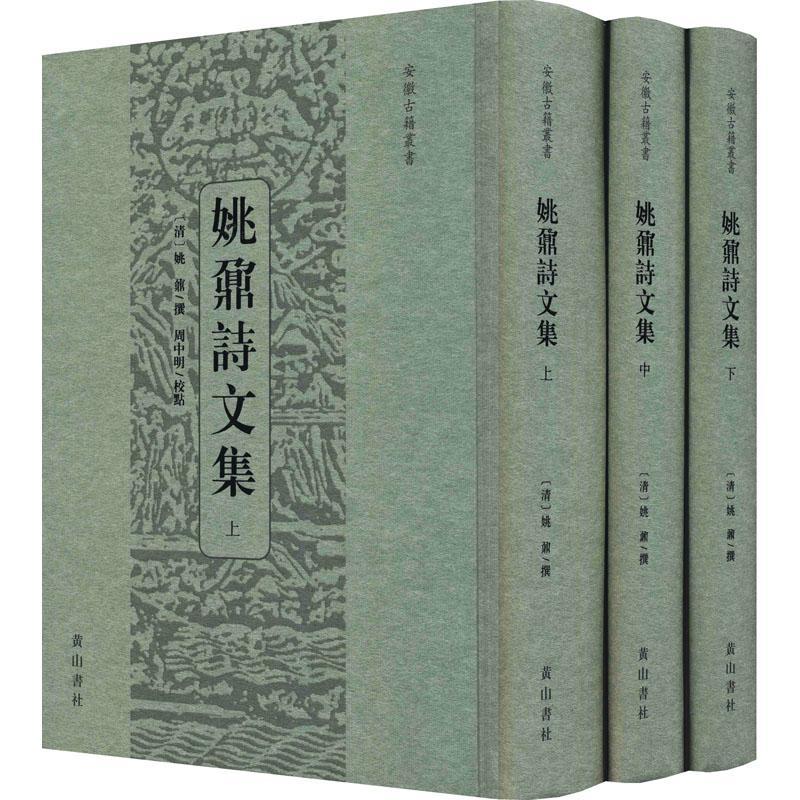 现货正版姚鼐诗文集(上中下)(精)/安徽古籍丛书姚鼐文学畅销书图书籍社9787546173573