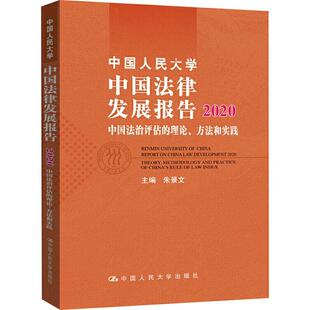 中国人民大学中国法律发展报告:2020:2020:中国法治评估的理论、方法和实践:Theory, methodology 朱景文法律研究报告中国法律书籍
