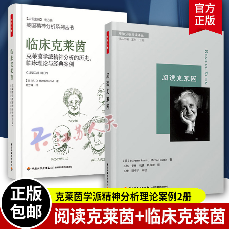 套装2册 临床克莱茵 克莱茵学派精神分析的历史、临床理论与经典案例+阅读克莱因 克莱因著作和思想克莱因的理论和临床贡献书籍