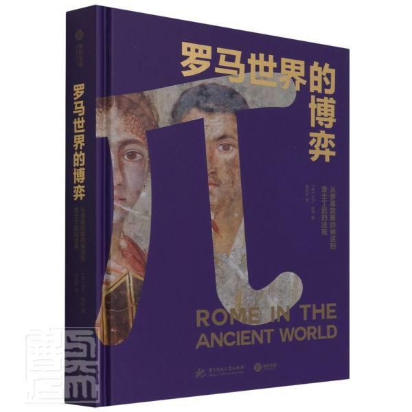 罗马世界的博弈： 从罗慕路斯的神话到查士丁尼的法典大卫·波特古罗马历史历史书籍