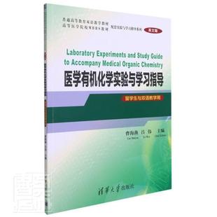 医学有机化学实验与学习指导 现货正版 留学生与双语教学用 英文曹海燕医药卫生畅销书图书籍清华大学出版 社有限公司9787302571308