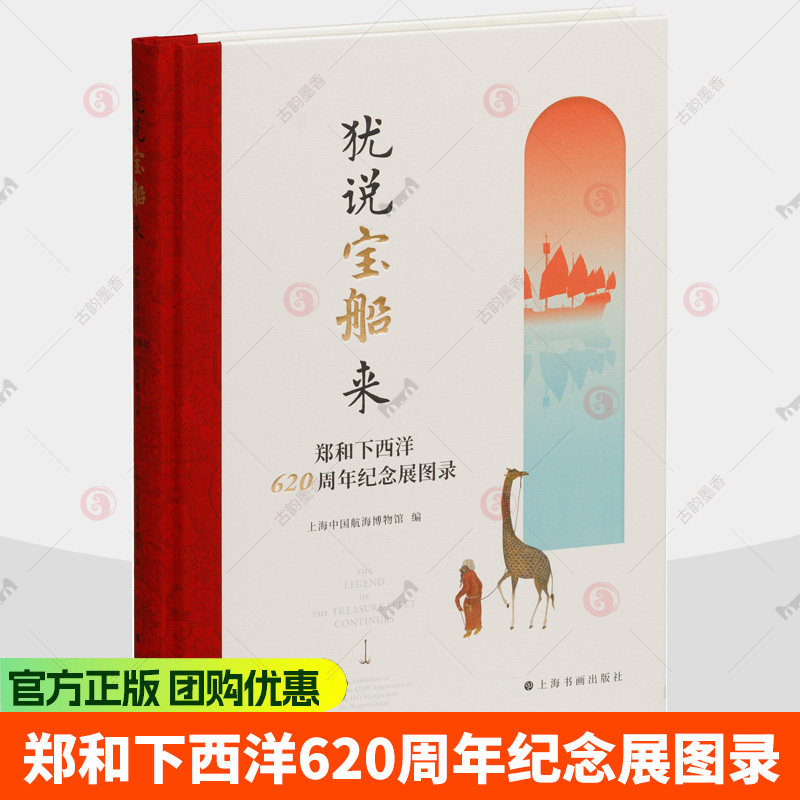 犹说宝船来:郑和下西洋620周年纪念展图录 上海中国航海博物馆, 编 9787547938072 上海书画出版社