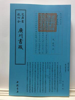 广川书跋 董逌撰 古籍题跋中国汇 工业技术书籍