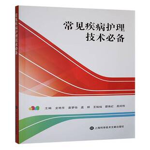 常见疾病护理技术龙艳芳 医药卫生书籍