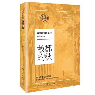 故都的秋郁达夫散文集中国现代文学书籍