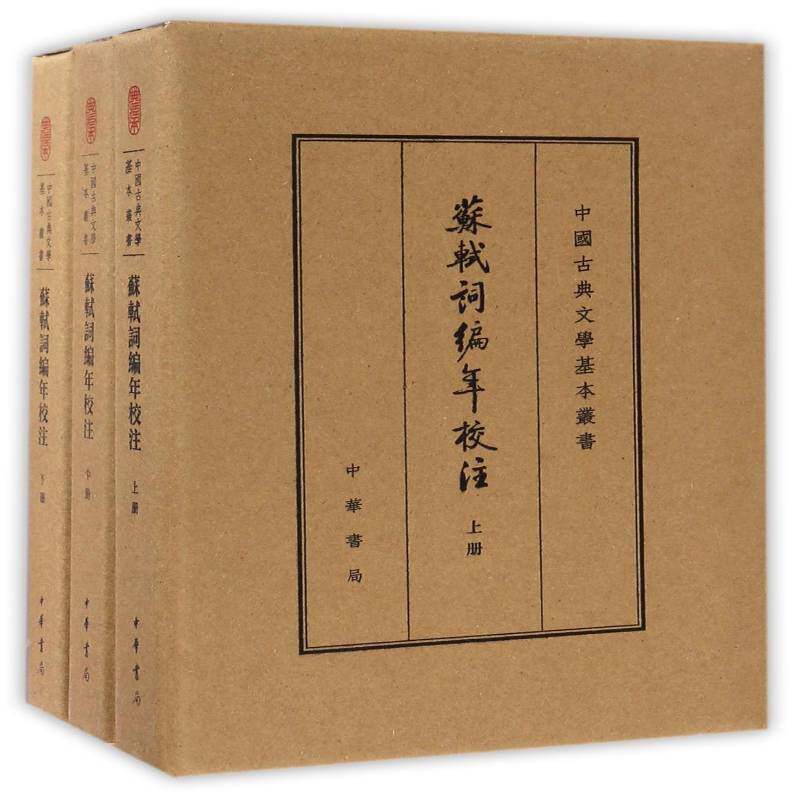 苏轼词编年校注(典藏本)(精)邹同庆宋词注释古籍国学书籍