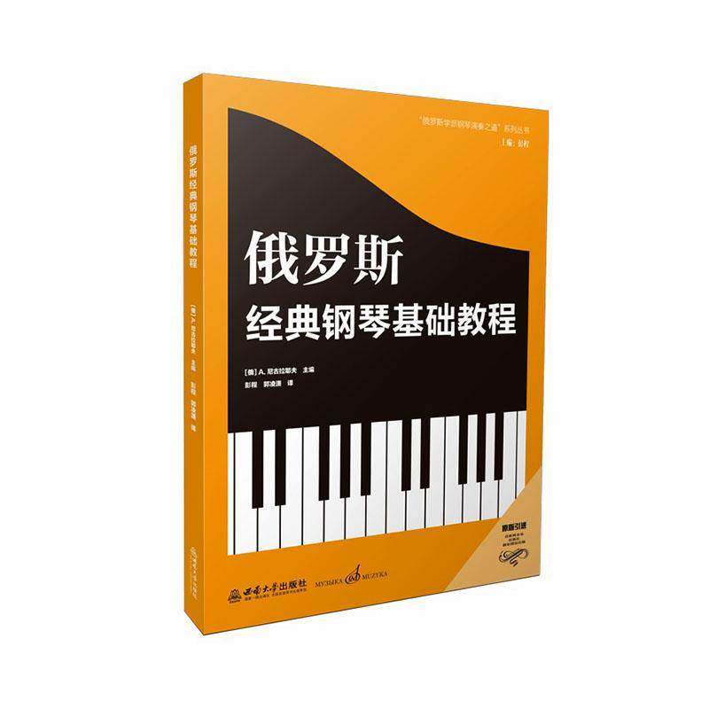 俄罗斯经典钢琴基础教程[俄]尼古拉耶夫主编 彭程 郭凌潇 译俄罗斯学派钢琴演奏之道系列丛书西南大学出版社9787569735352 正版