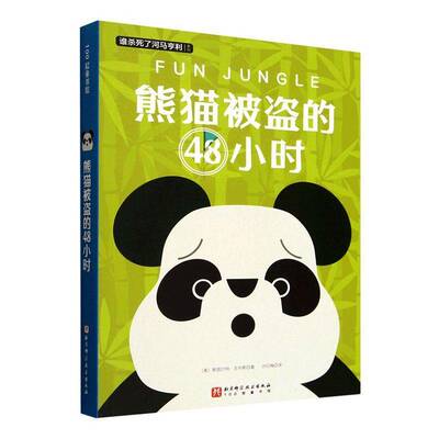熊猫被盗的48小时斯图尔特·吉布斯 图书书籍