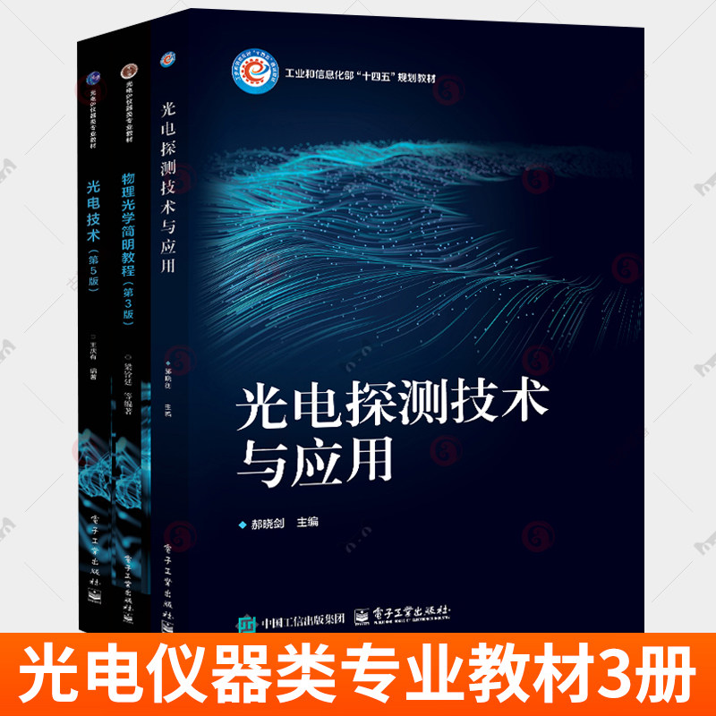 3册】物理光学简明教程 第3版+光电探测技术与应用+光电技术 第5版 普通高等教育本科规划教材 各种光电器件的工作原理与特性书籍