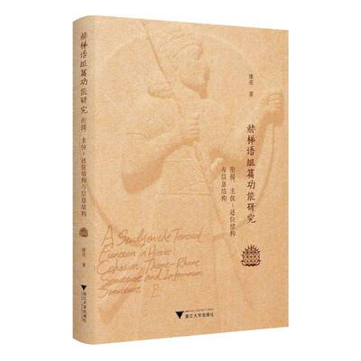 赫梯语组能研究:衔接、主位-述位结构与信息结构:cohesion theme-rheme structure and information structure潘亮 外语书籍