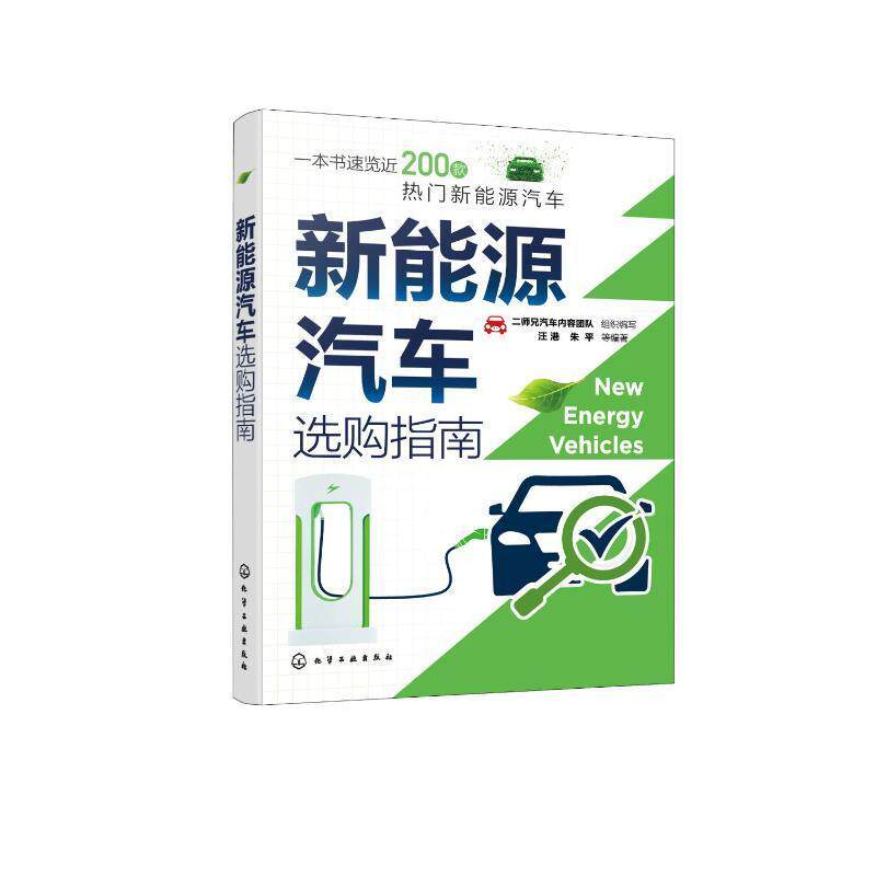 新能源汽车选购指南汪港 交通运输书籍