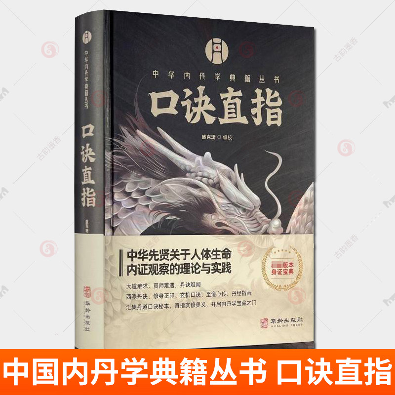 口诀直指 盛克琦编校 华龄出版社 中国内丹学典籍丛书 汇集丹道口诀秘本 直指实修奥义 开启内丹学宝藏之门 精装 9787516929391
