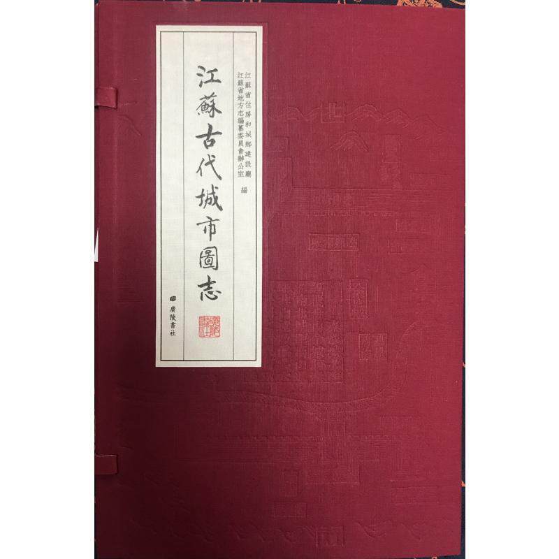 江苏古代城市图志江苏省住房和城乡建设厅 旅游地图书籍