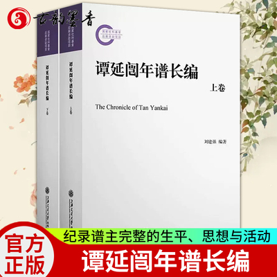 现货正版谭延闿年谱长编刘建强传记畅销书图书籍上海交通大学出版社有限公司9787313208286