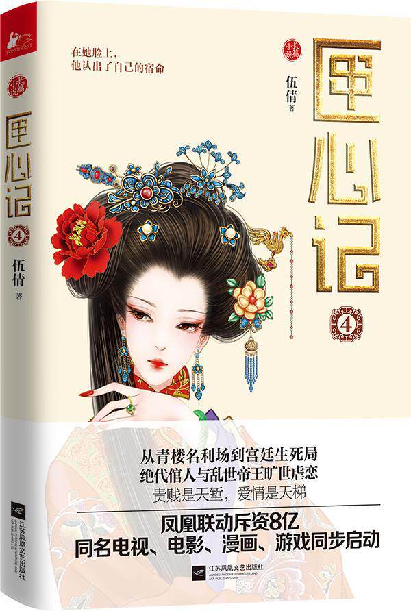 匣心记:长篇小说:4书伍倩长篇小说中国当代 小说书籍