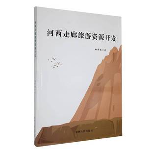 河西走廊旅游资源开发杜军林 旅游地图书籍