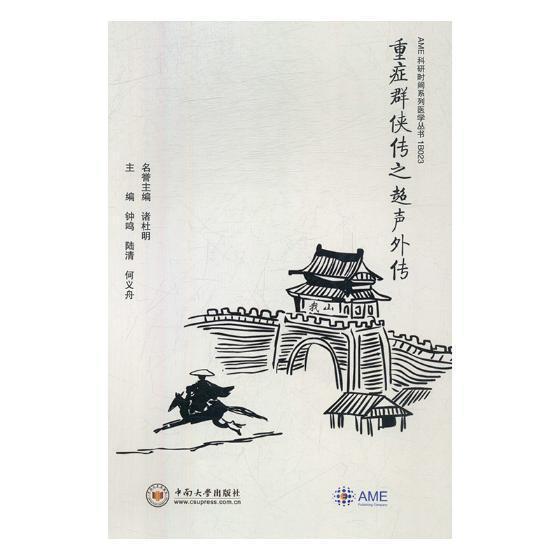 重症群侠传之超声外传书钟鸣险症超声波诊断 医药卫生书籍