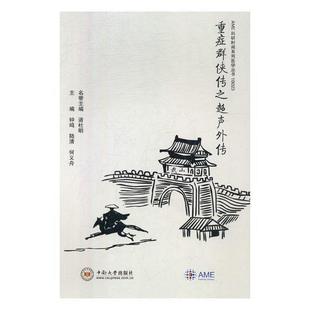 重症群侠传之超声外传书钟鸣险症超声波诊断 医药卫生书籍