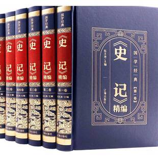 史记精编垢文涛中国历史古代史纪传体通俗读物传记书籍