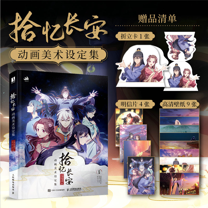 正版包邮 拾忆长安 动画美术设定集 官方艺术插画集动漫画册古风人物