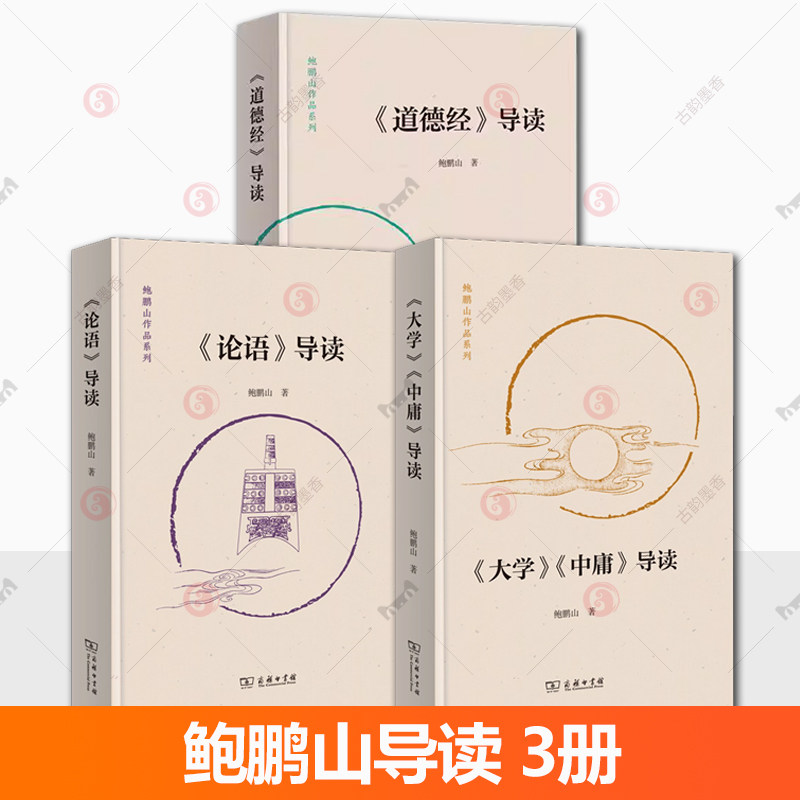 鲍鹏山导读3册 大学中庸导读+论语导读+道德经导读 鲍鹏山作品系列 鲍鹏山 著 商务印书馆 讲中国传统文化书籍 经典导读讲论语
