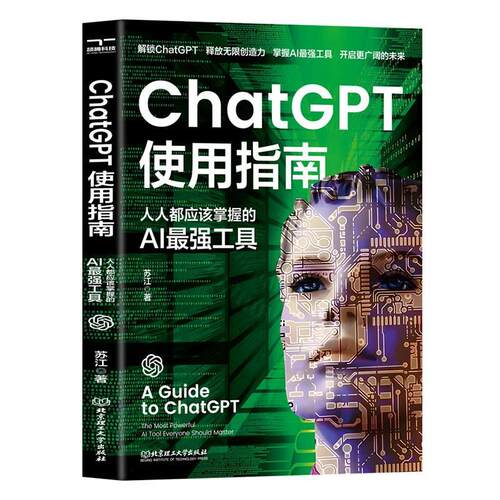 ChatGPT使用指南 人人都应该掌握的AI工具 chatgpt软件教程从入门到精通ai应用场景aigc智能经济chatGPTai人工智能书籍