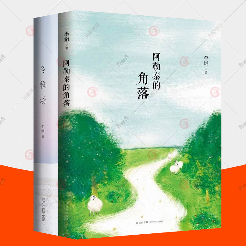 阿勒泰的角落+冬牧场 李娟散文集全2册 鲁迅文学奖羊道三部曲遥远的向日葵地作者李娟作品全集中小学生课外读物名家散文随笔书籍怎么样,好用不?