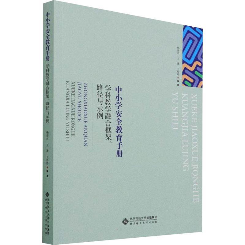 现货正版学科教学融合框架路径与示例/中小学教育手册杨碧君中小学教辅畅销书图书籍北京师范大学出版社9787303265343