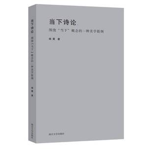 当下诗论-----围绕“当下”概念的一种美学提纲杨震 哲学宗教书籍
