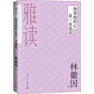 如果我的心是一朵莲花林徽因诗集中国现代散文集中国现代文学书籍