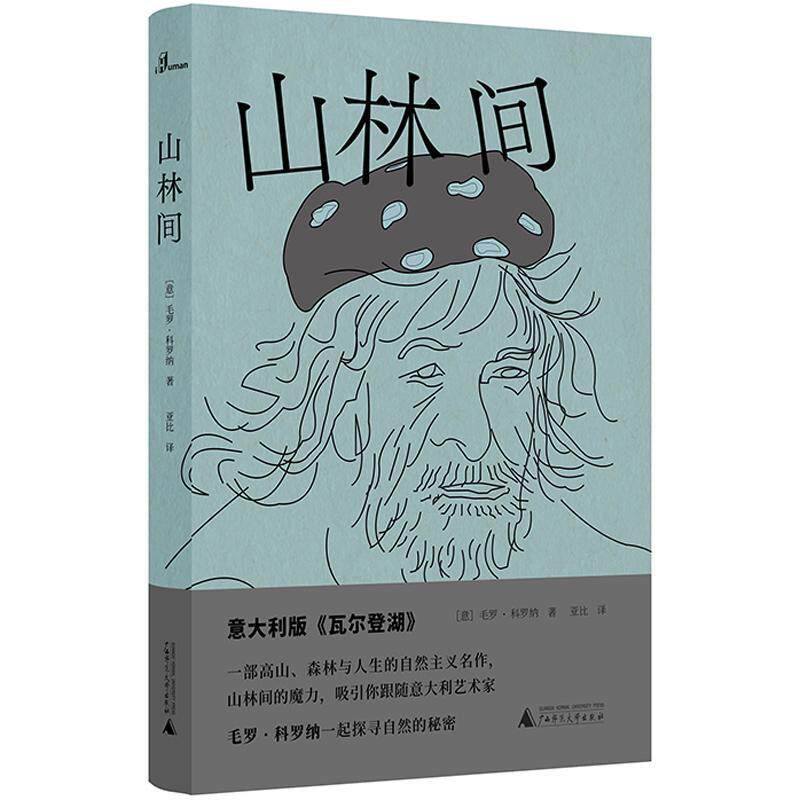 山林间毛罗·科罗纳 文学书籍