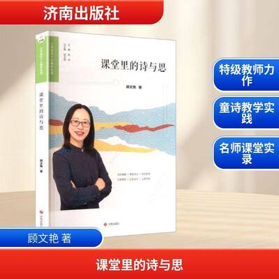 课堂里的诗与思顾文艳 中小学教辅书籍