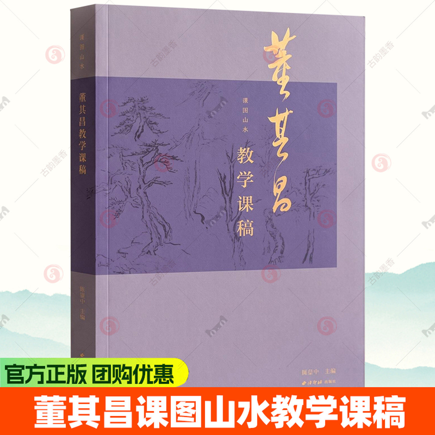 董其昌课图山水教学课稿 附教学视频传统中国画水墨画树木山石绘画技法入门教程教材临摹画册页课徒画稿书籍西泠印社出版社