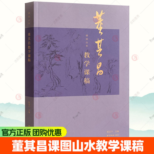 董其昌课图山水教学课稿 附教学视频传统中国画水墨画树木山石绘画技法入门教程教材临摹画册页课徒画稿书籍西泠印社出版社