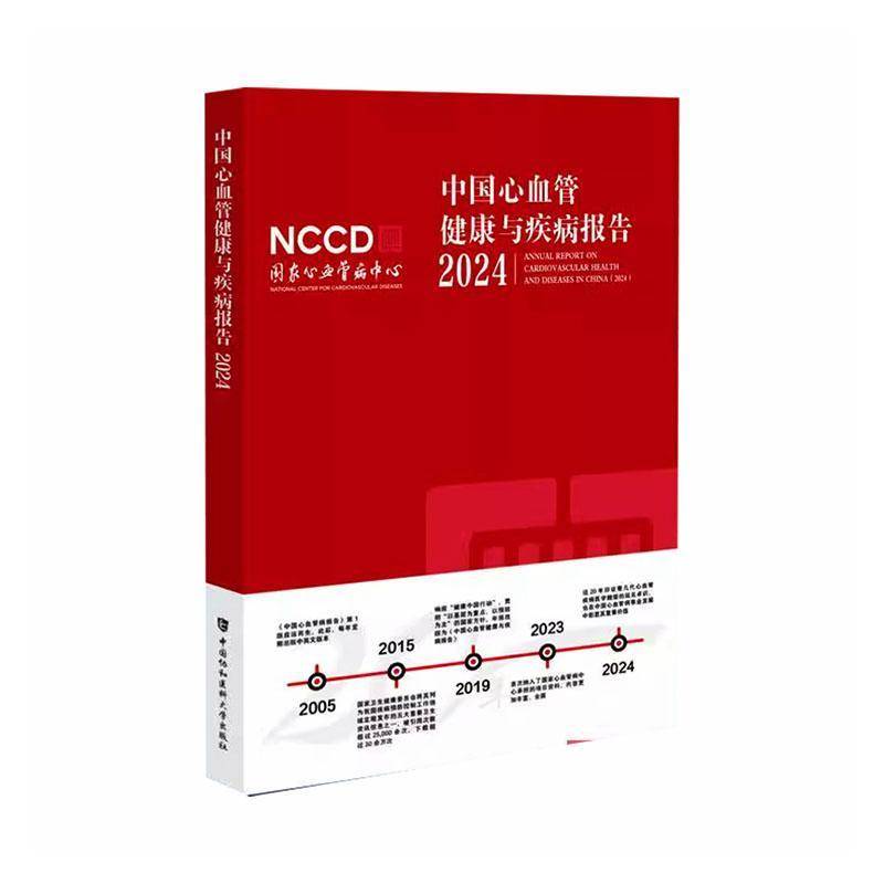 中国心血管健康与疾病报告 2024 国家心血管病中心 编 基础医学生活 新华书店正版图书籍 中国协和医科大学出版社