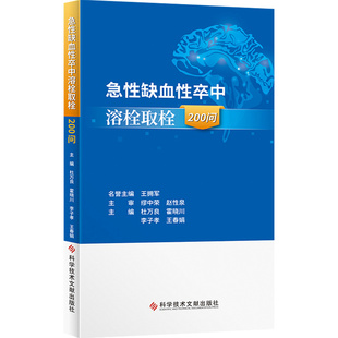 正版包邮 急性缺血性卒中溶栓取栓200问 杜万良 霍晓川 急性病脑缺血血栓栓塞治疗问题解答 医学书籍 科学技术文献出版社