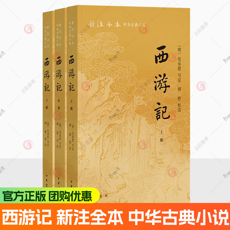 正版新书 全三册 西游记 新注全本 中华古典小说 吴承恩写定 胡胜校注 中华四大名著世界名著古典小说书籍 中华书局